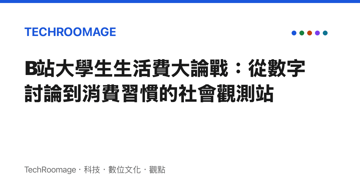 B站大學生生活費大論戰：從數字討論到消費習慣的社會觀測站