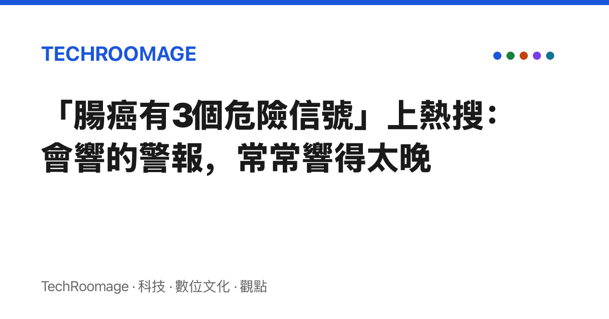 「腸癌有3個危險信號」上熱搜：會響的警報，常常響得太晚