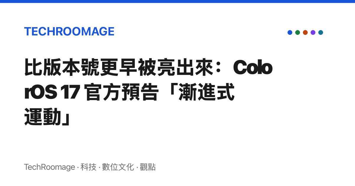 比版本號更早被亮出來：ColorOS 17 官方預告「漸進式運動」