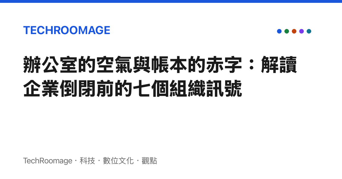 辦公室的空氣與帳本的赤字：解讀企業倒閉前的七個組織訊號