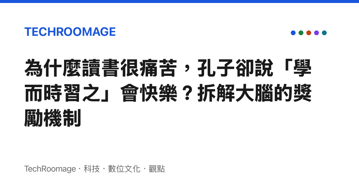 為什麼讀書很痛苦，孔子卻說「學而時習之」會快樂？拆解大腦的獎勵機制