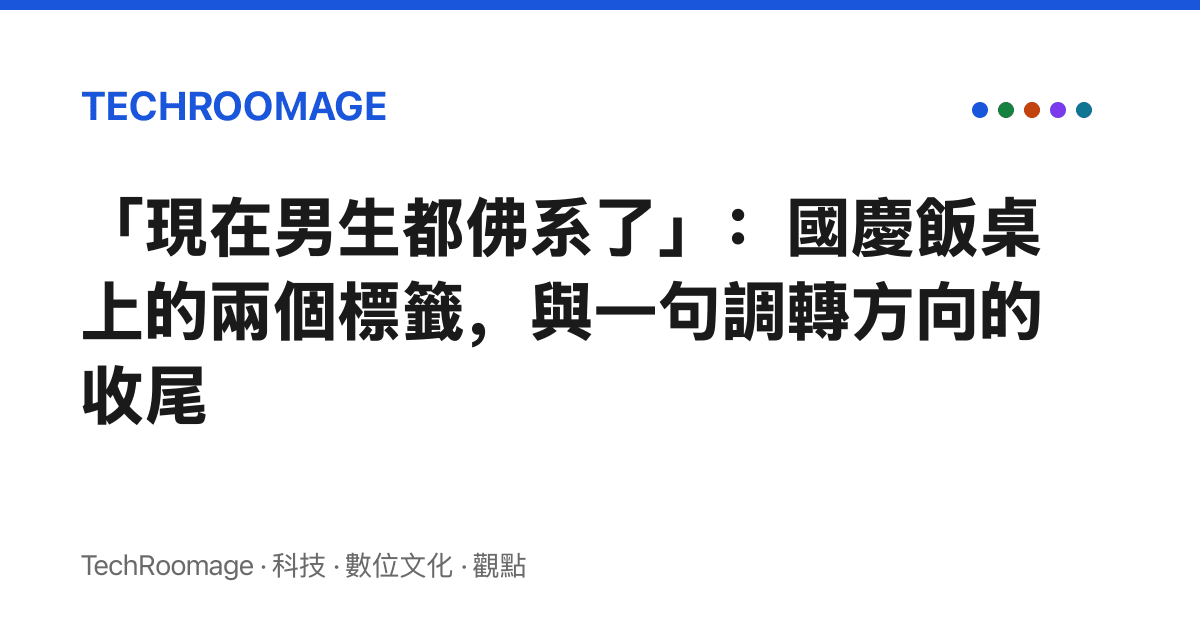 「現在男生都佛系了」：國慶飯桌上的兩個標籤，與一句調轉方向的收尾