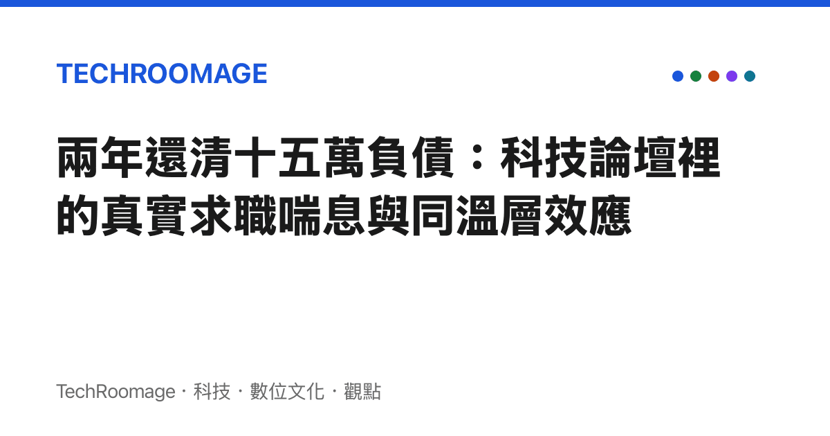 兩年還清十五萬負債：科技論壇裡的真實求職喘息與同溫層效應
