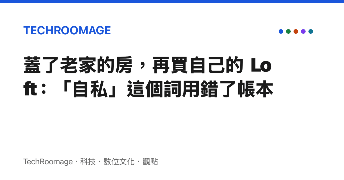 蓋了老家的房，再買自己的 Loft：「自私」這個詞用錯了帳本