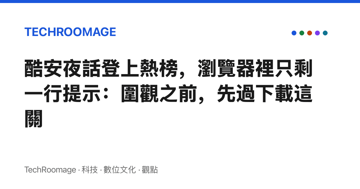 酷安夜話登上熱榜，瀏覽器裡只剩一行提示：圍觀之前，先過下載這關