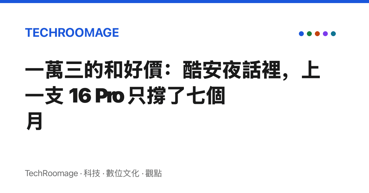 一萬三的和好價：酷安夜話裡，上一支 16 Pro 只撐了七個月