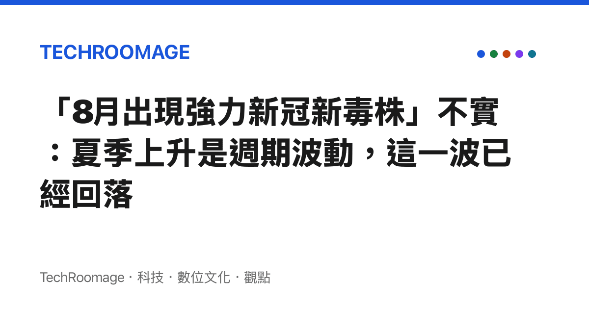 「8月出現強力新冠新毒株」不實：夏季上升是週期波動，這一波已經回落