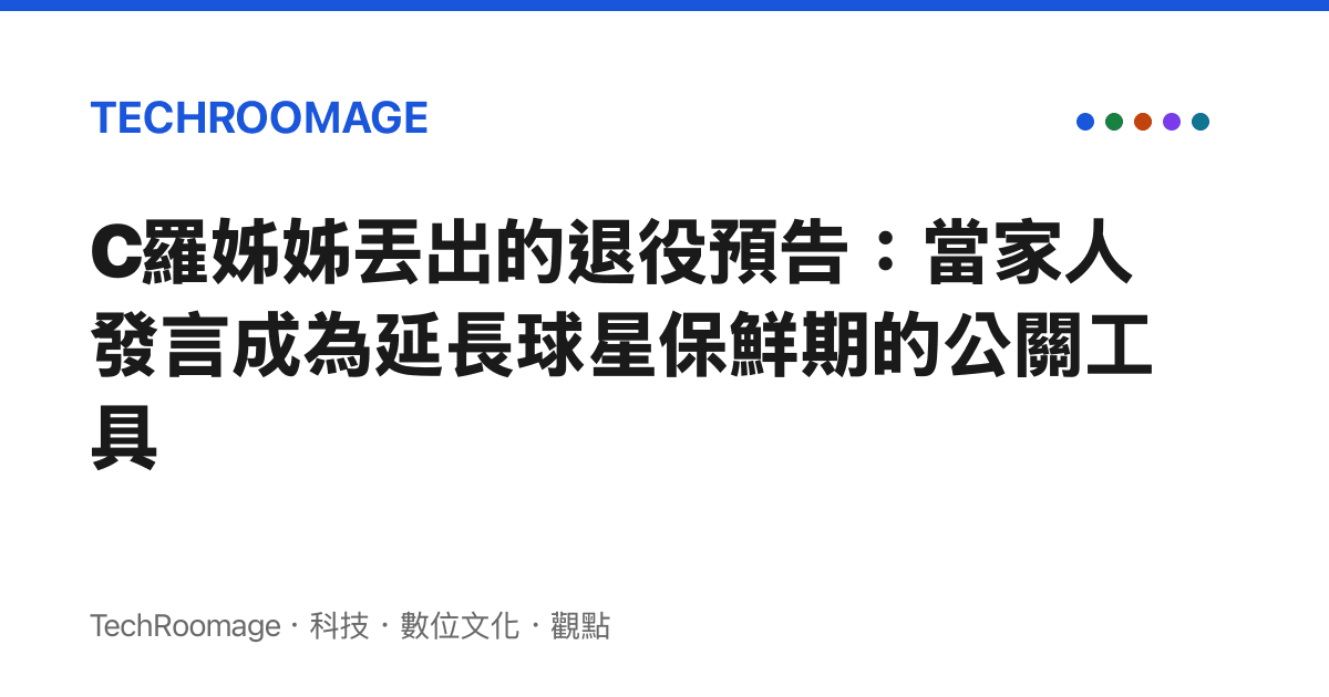 C羅姊姊丟出的退役預告：當家人發言成為延長球星保鮮期的公關工具