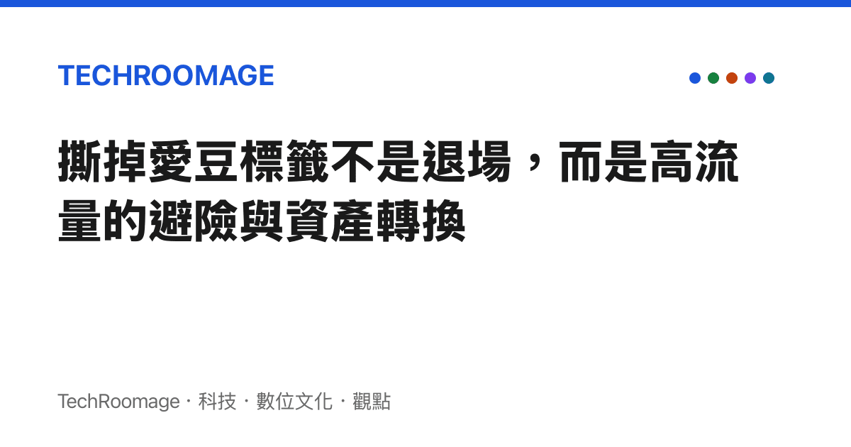 撕掉愛豆標籤不是退場，而是高流量的避險與資產轉換