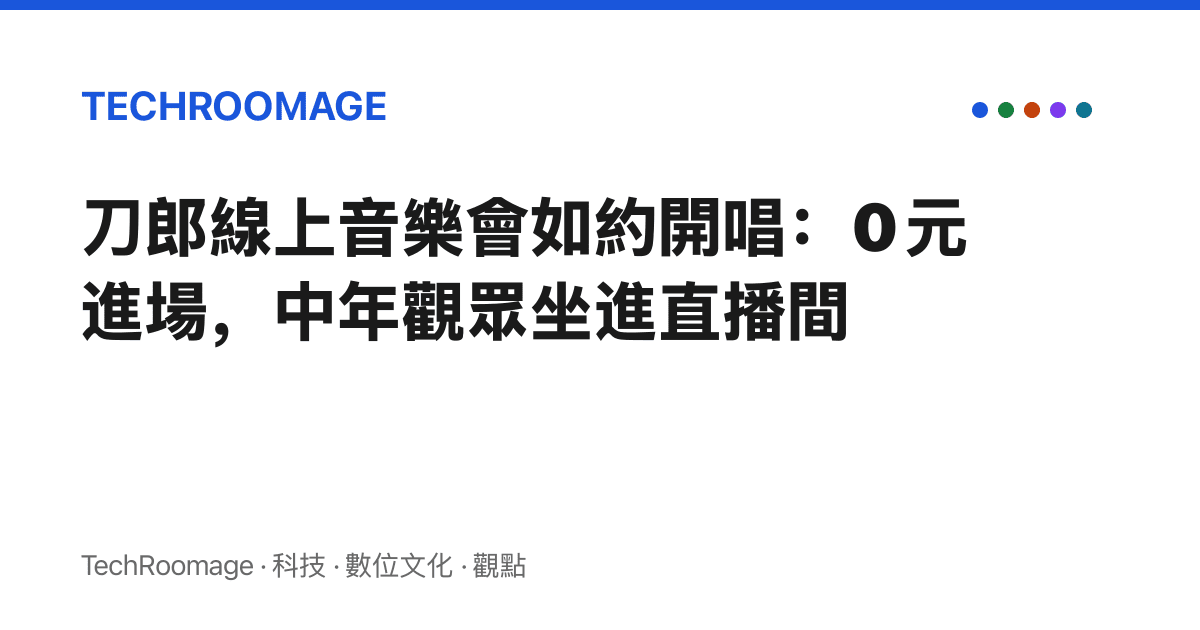 刀郎線上音樂會如約開唱：0 元進場，中年觀眾坐進直播間