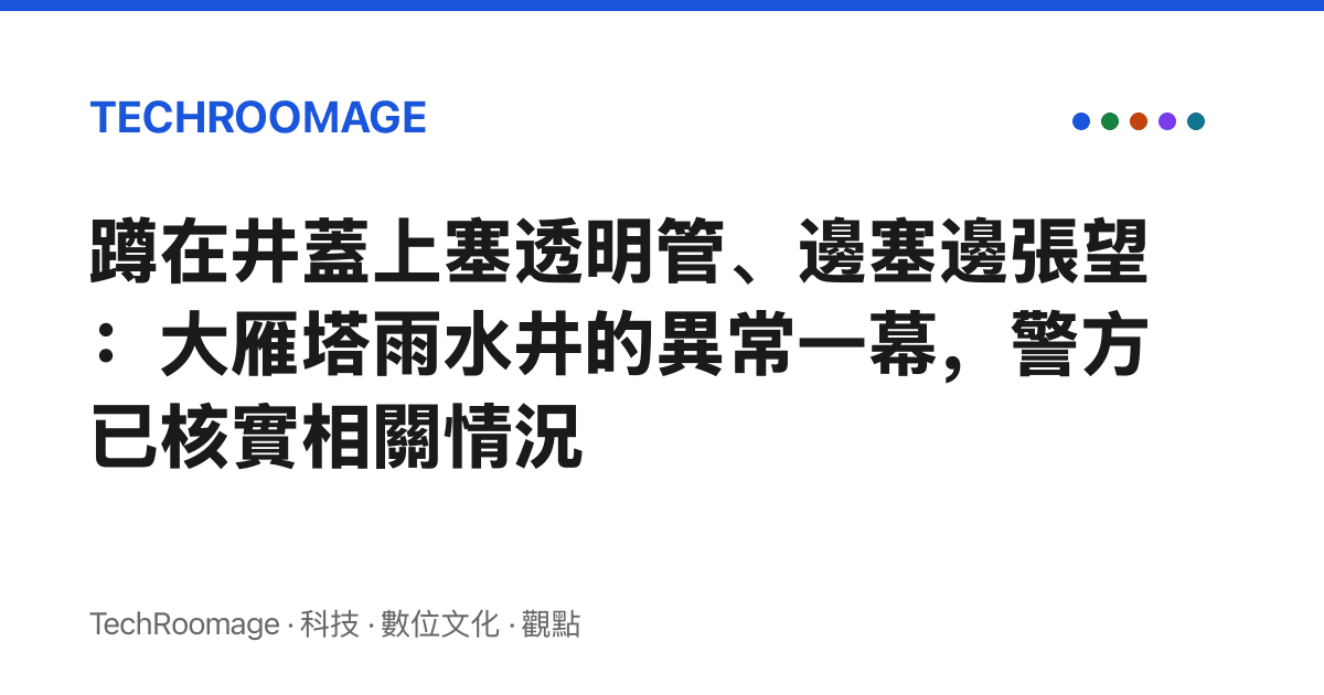 蹲在井蓋上塞透明管、邊塞邊張望：大雁塔雨水井的異常一幕，警方已核實相關情況