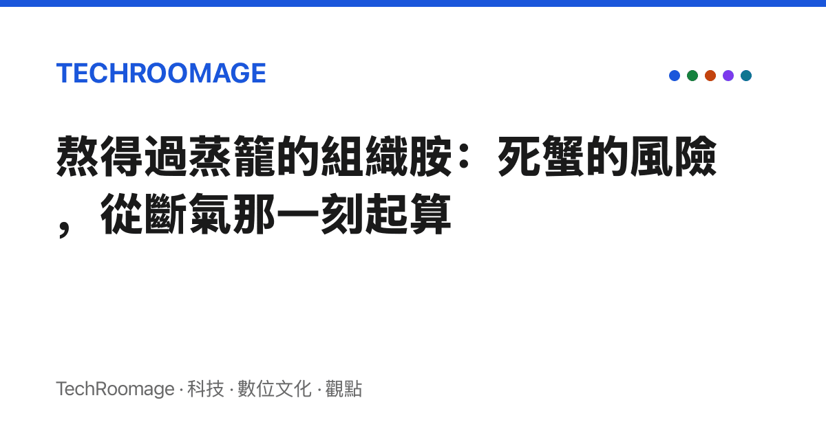 熬得過蒸籠的組織胺：死蟹的風險，從斷氣那一刻起算