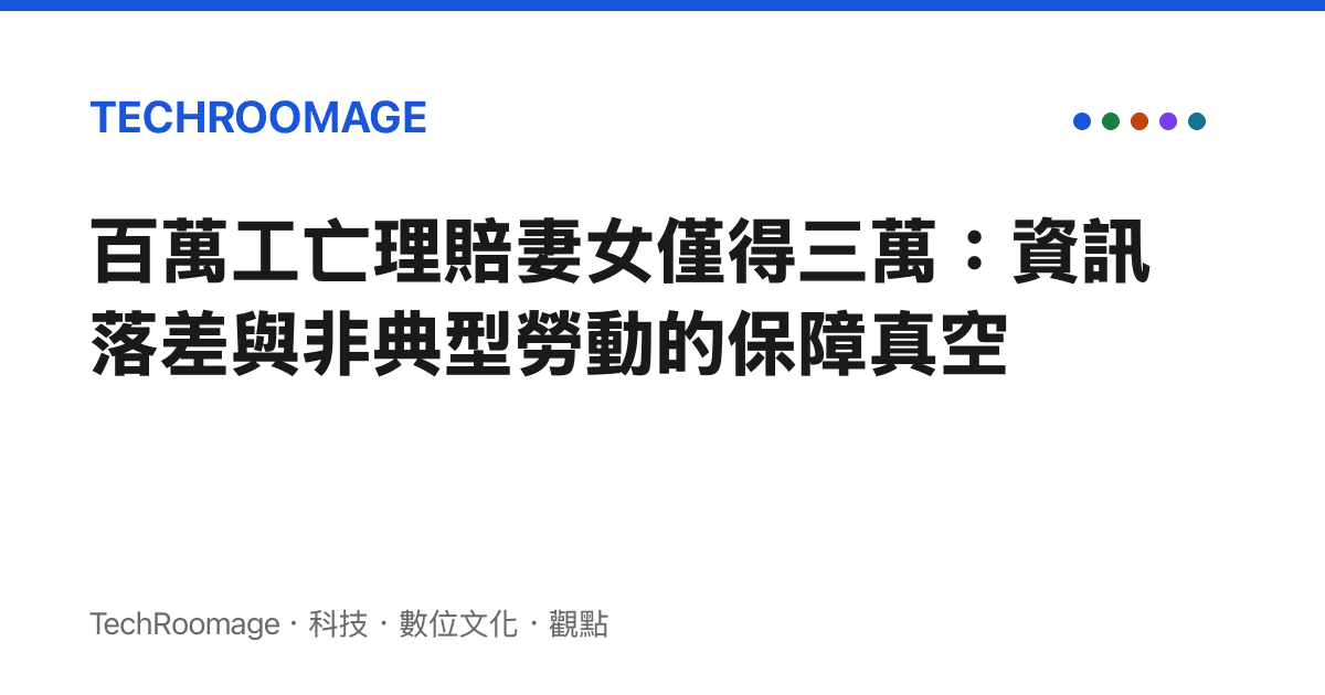 百萬工亡理賠妻女僅得三萬：資訊落差與非典型勞動的保障真空