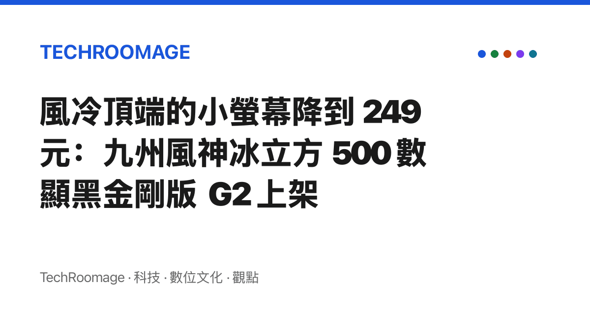 風冷頂端的小螢幕降到 249 元：九州風神冰立方 500 數顯黑金剛版 G2 上架