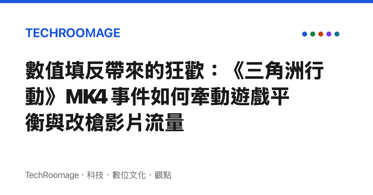 數值填反帶來的狂歡：《三角洲行動》MK4 事件如何牽動遊戲平衡與改槍影片流量