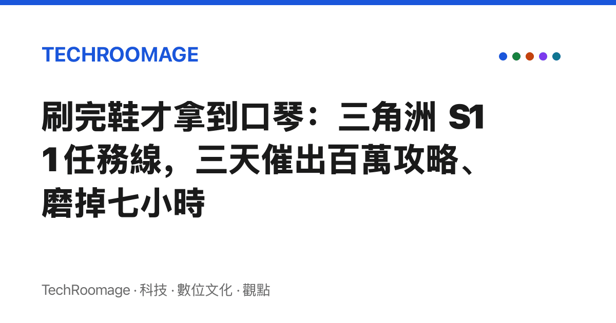 刷完鞋才拿到口琴：三角洲 S11 任務線，三天催出百萬攻略、磨掉七小時
