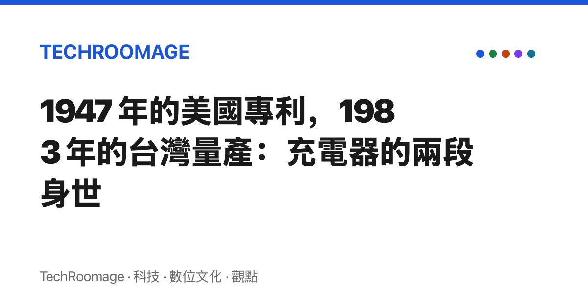 1947 年的美國專利，1983 年的臺灣量產：充電器的兩段身世