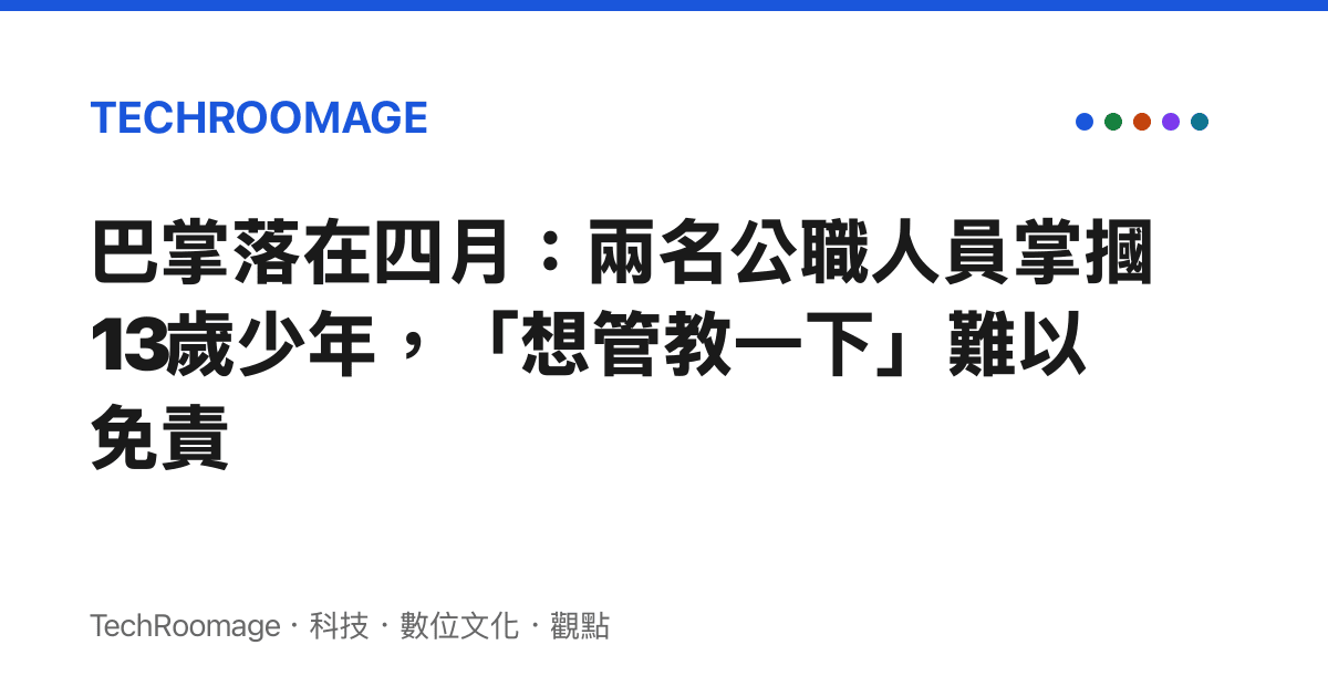 巴掌落在四月：兩名公職人員掌摑13歲少年，「想管教一下」難以免責
