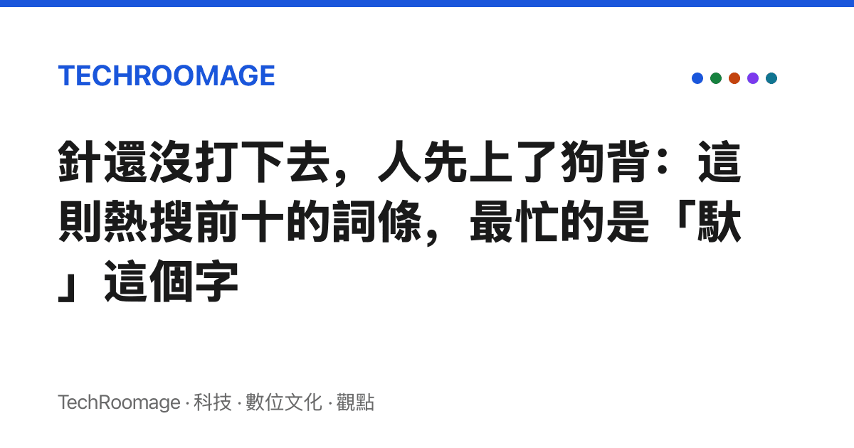 針還沒打下去，人先上了狗背：這則熱搜前十的詞條，最忙的是「馱」這個字