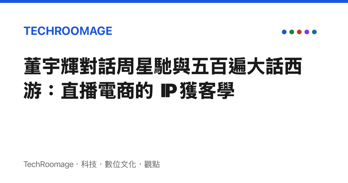 董宇輝對話周星馳與五百遍大話西遊：直播電商的 IP 獲客學