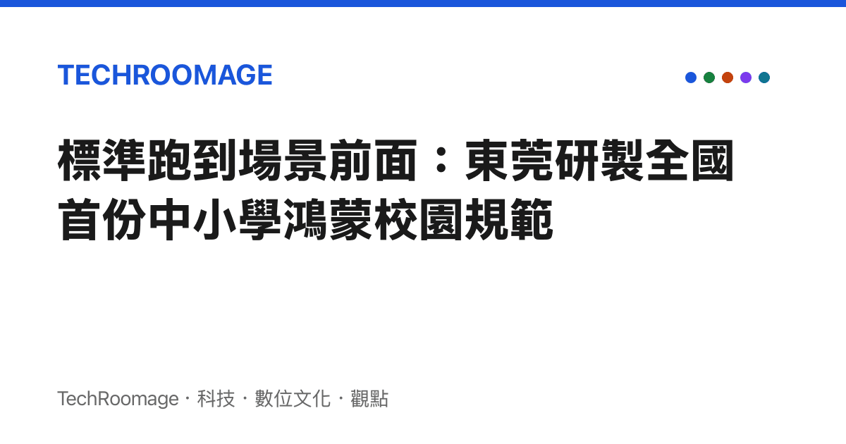 標準跑到場景前面：東莞研製全國首份中小學鴻蒙校園規範