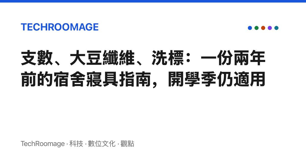 支數、大豆纖維、洗標：一份兩年前的宿舍寢具指南，開學季仍適用