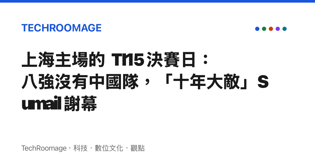 上海主場的 TI15 決賽日：八強沒有中國隊，「十年大敵」Sumail 謝幕