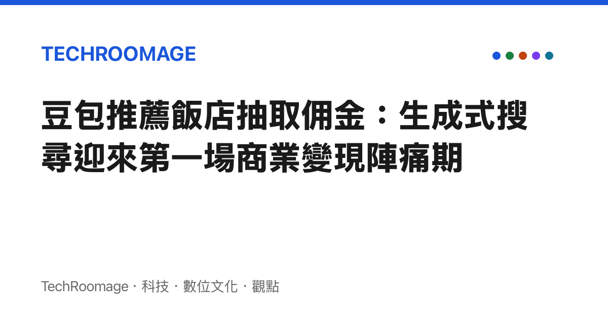 豆包推薦飯店抽取傭金：生成式搜尋迎來第一場商業變現陣痛期