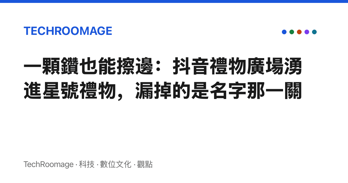 一顆鑽也能擦邊：抖音禮物廣場湧進星號禮物，漏掉的是名字那一關