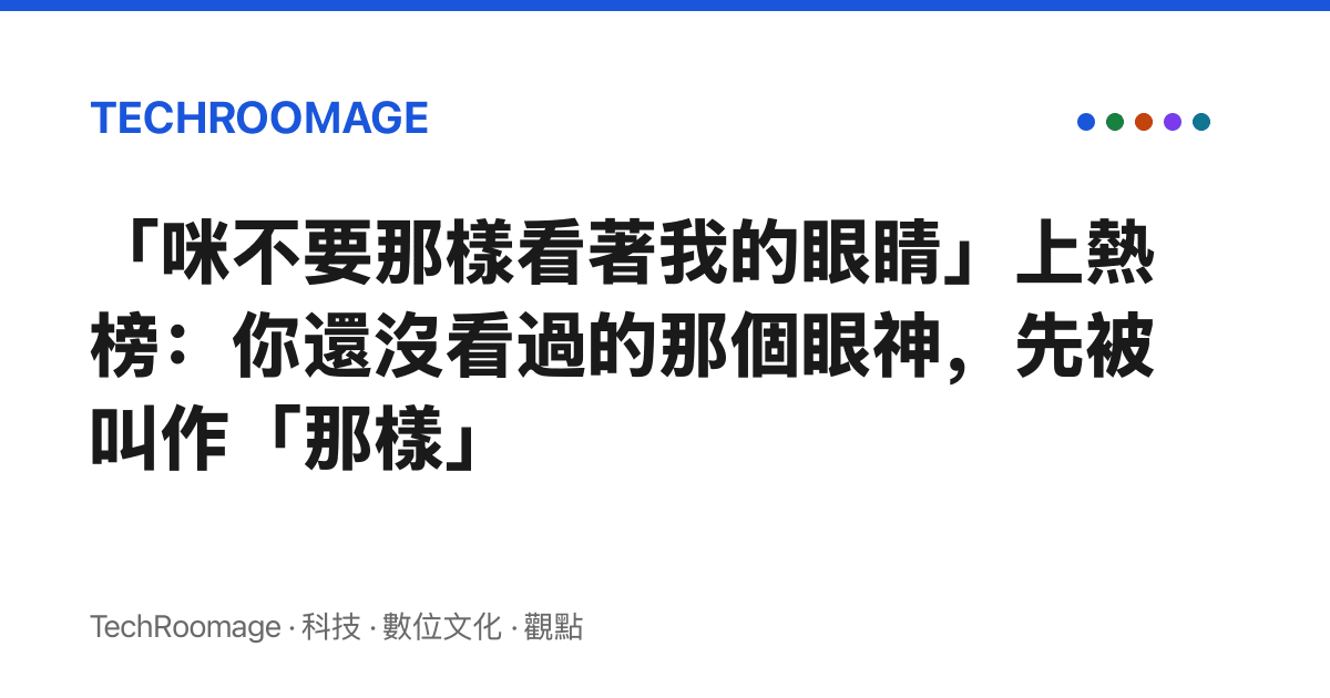 「咪不要那樣看著我的眼睛」上熱榜：你還沒看過的那個眼神，先被叫作「那樣」