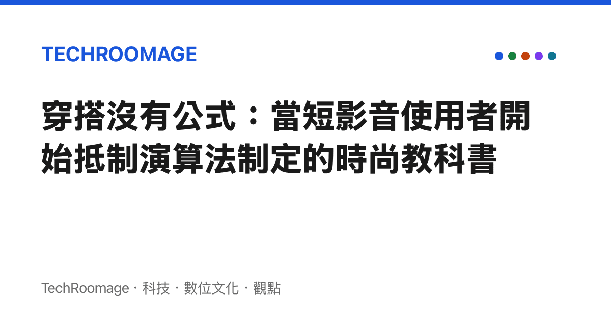 穿搭沒有公式：當短影音使用者開始抵制演算法制定的時尚教科書