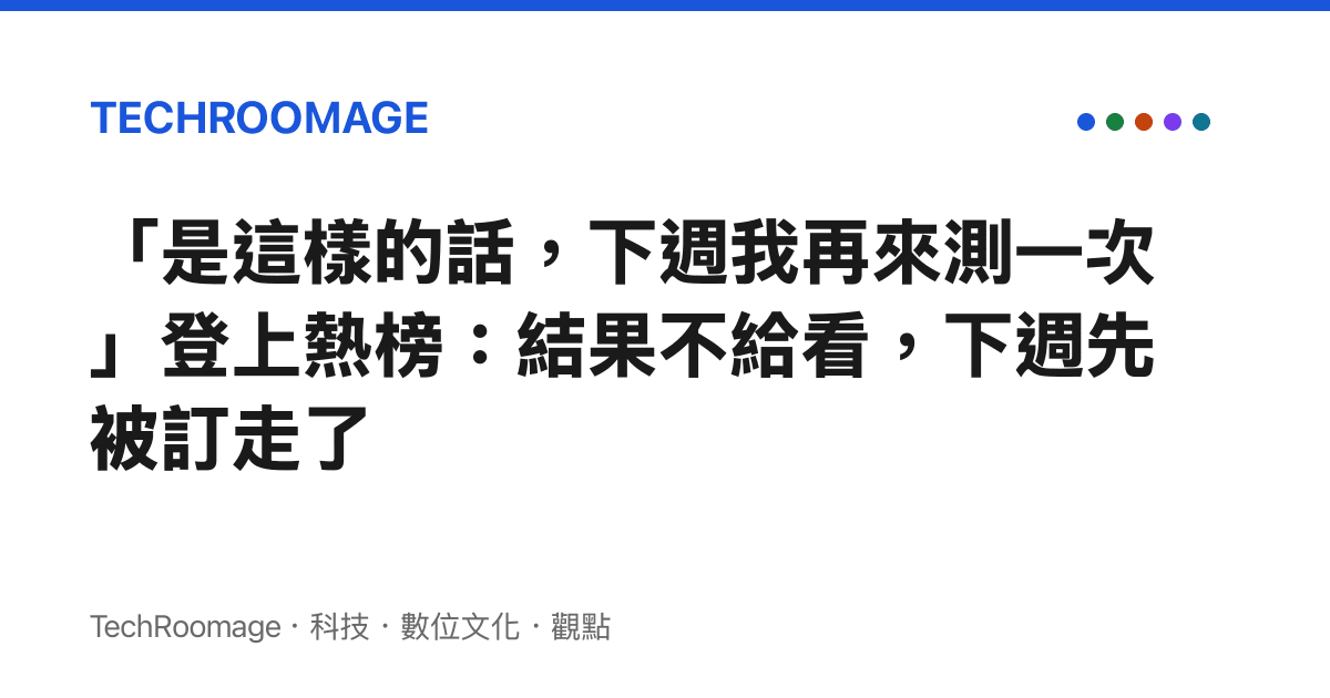 「是這樣的話，下週我再來測一次」登上熱榜：結果不給看，下週先被訂走了