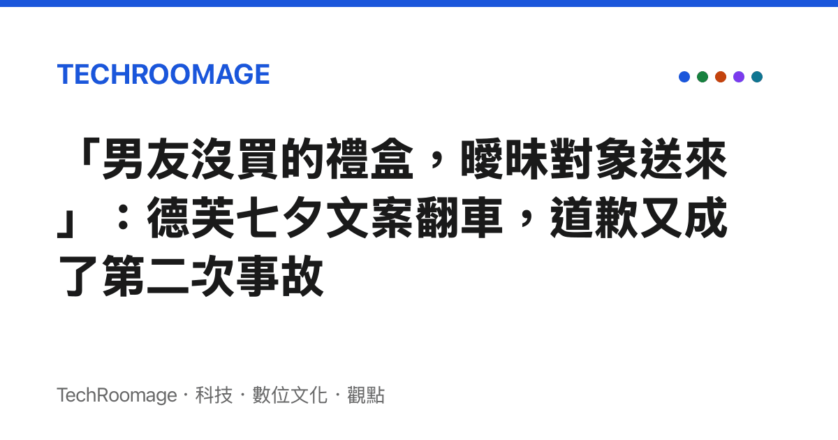 「男友沒買的禮盒，曖昧對象送來」：德芙七夕文案翻車，道歉又成了第二次事故