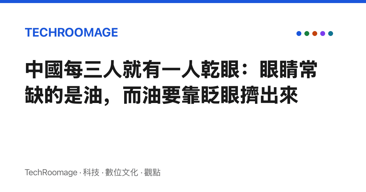 中國每三人就有一人乾眼：眼睛常缺的是油，而油要靠眨眼擠出來