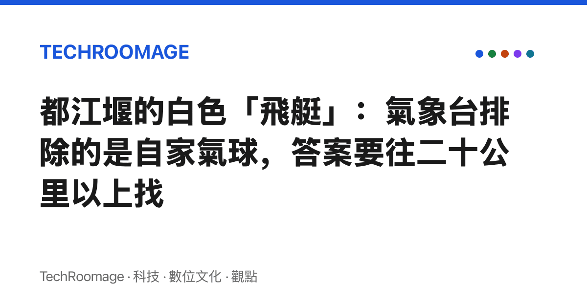 都江堰的白色「飛艇」：氣象臺排除的是自家氣球，答案要往二十公裏以上找