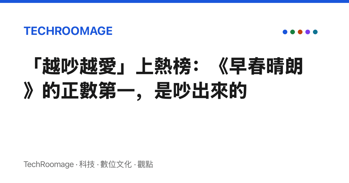 「越吵越愛」上熱榜：《早春晴朗》的正數第一，是吵出來的