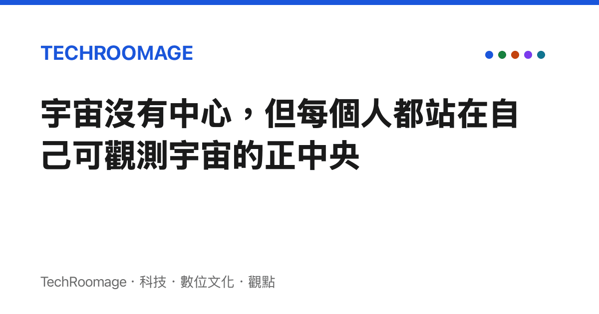 宇宙沒有中心，但每個人都站在自己可觀測宇宙的正中央