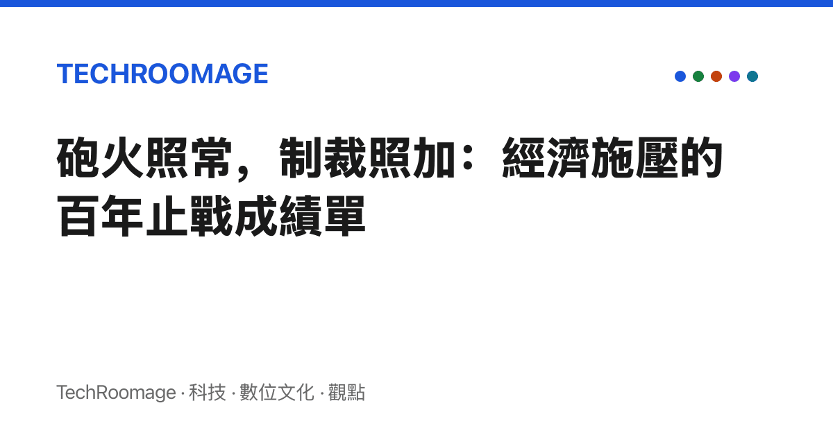 砲火照常，制裁照加：經濟施壓的百年止戰成績單
