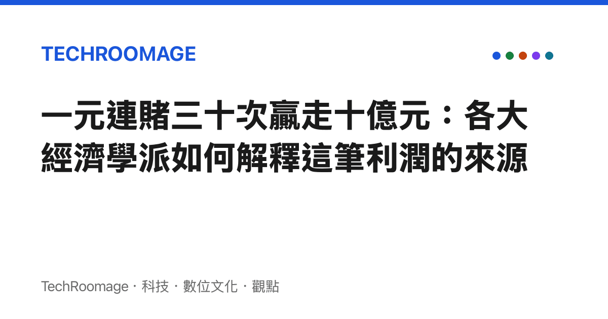 一元連賭三十次贏走十億元：各大經濟學派如何解釋這筆利潤的來源