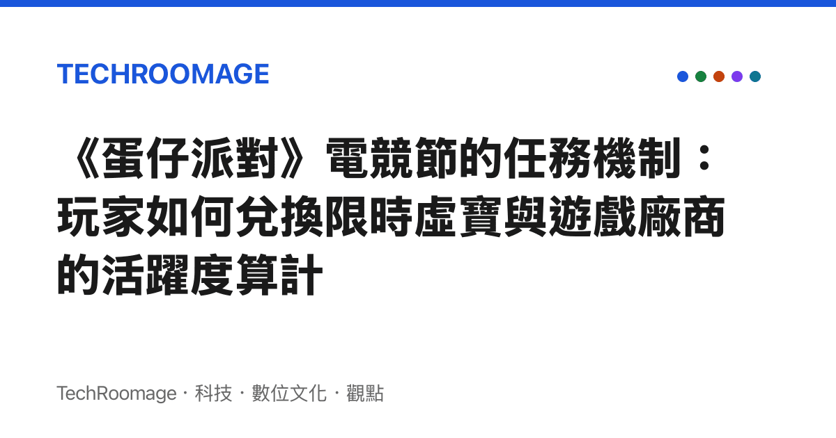 《蛋仔派對》電競節的任務機制：玩家如何兌換限時虛寶與遊戲廠商的活躍度算計