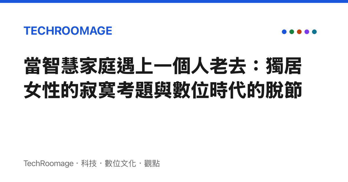 當智慧家庭遇上一個人老去：獨居女性的寂寞考題與數位時代的脫節