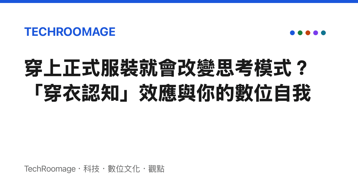 穿上正式服裝就會改變思考模式？「穿衣認知」效應與你的數位自我