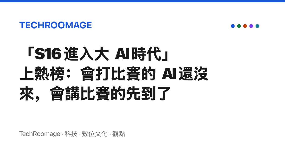 「S16 進入大 AI 時代」上熱榜：會打比賽的 AI 還沒來，會講比賽的先到了