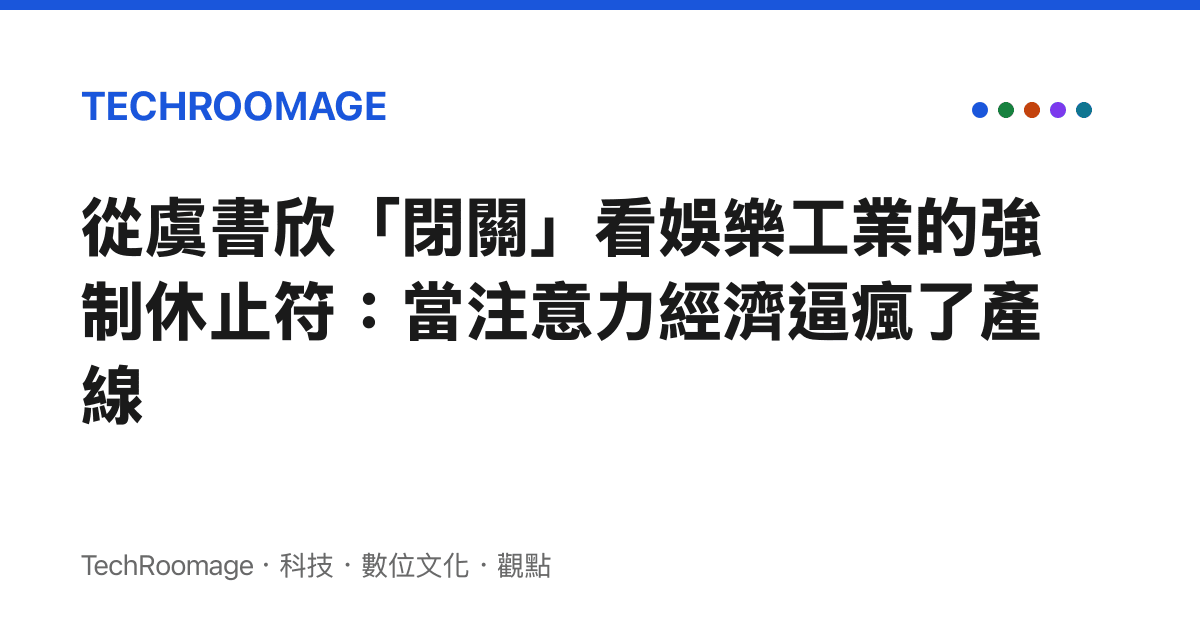 從虞書欣「閉關」看娛樂工業的強制休止符：當注意力經濟逼瘋了產線