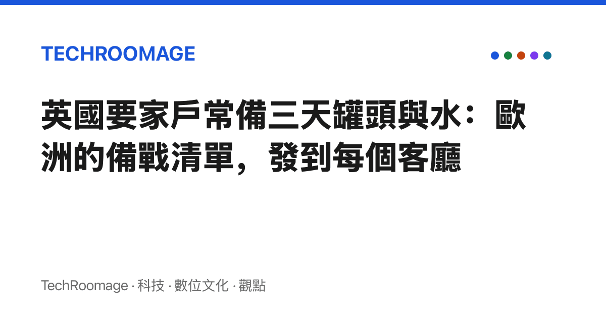 英國要家戶常備三天罐頭與水：歐洲的備戰清單，發到每個客廳