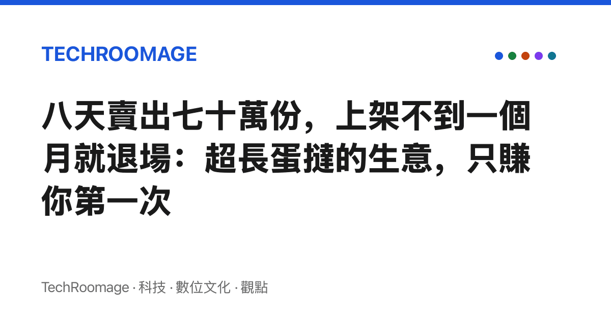 八天賣出七十萬份，上架不到一個月就退場：超長蛋撻的生意，只賺你第一次
