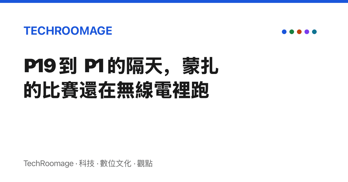 P19 到 P1 的隔天，蒙扎的比賽還在無線電裡跑