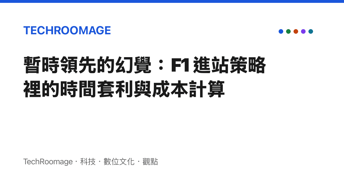 暫時領先的幻覺：F1 進站策略裡的時間套利與成本計算