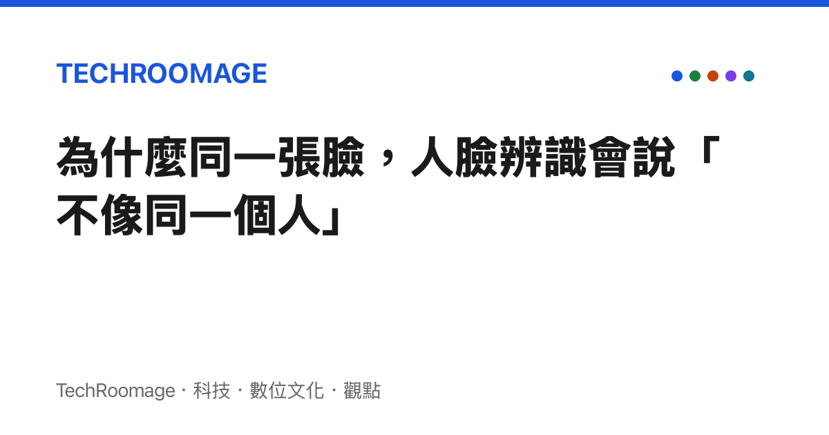 為什麼同一張臉，人臉辨識會說「不像同一個人」