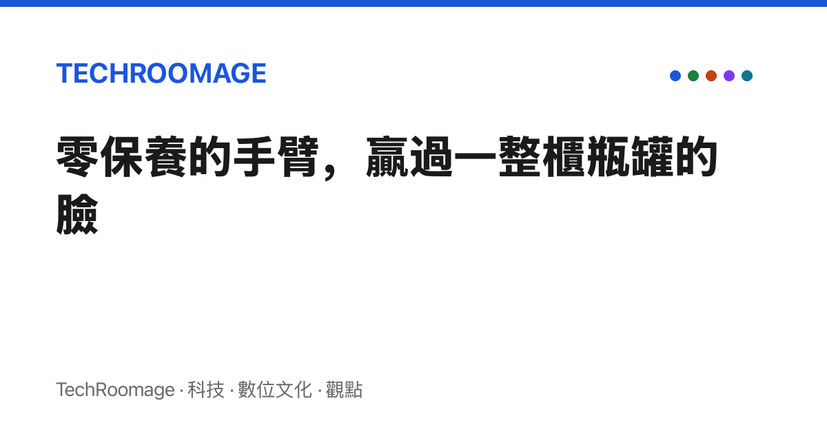 零保養的手臂，贏過一整櫃瓶罐的臉
